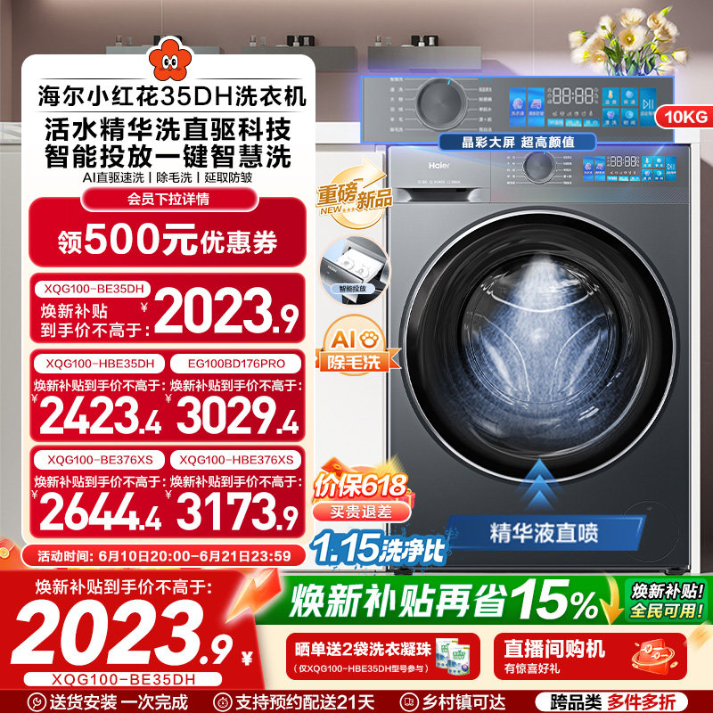 [换新补贴]海尔小红花滚筒洗衣机家用全自动直驱精华洗大容量35D