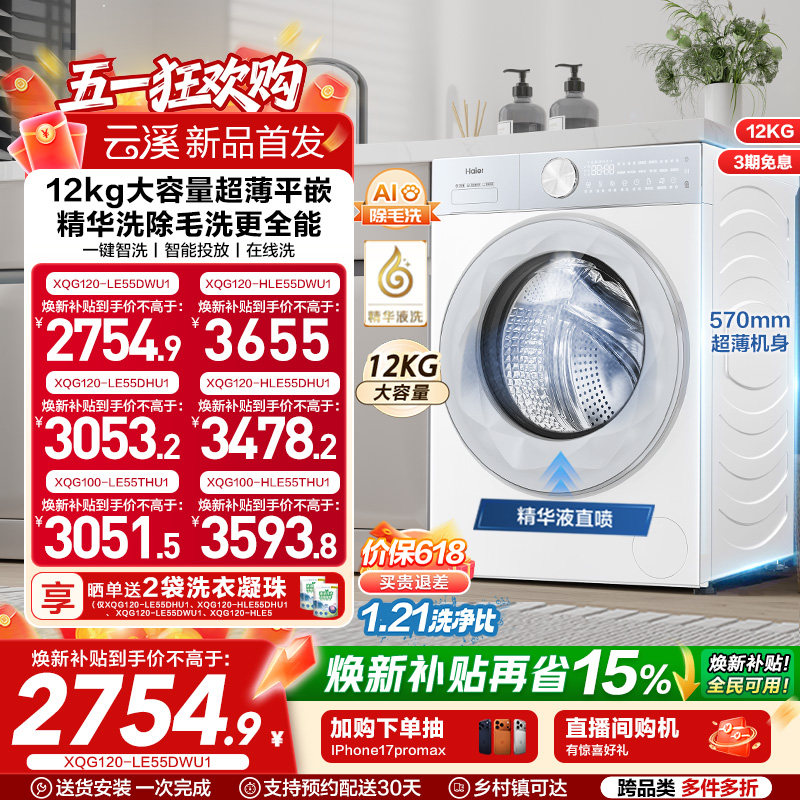 【云溪】海尔滚筒洗衣机家用全自动智投精华洗12KG大容量55DW