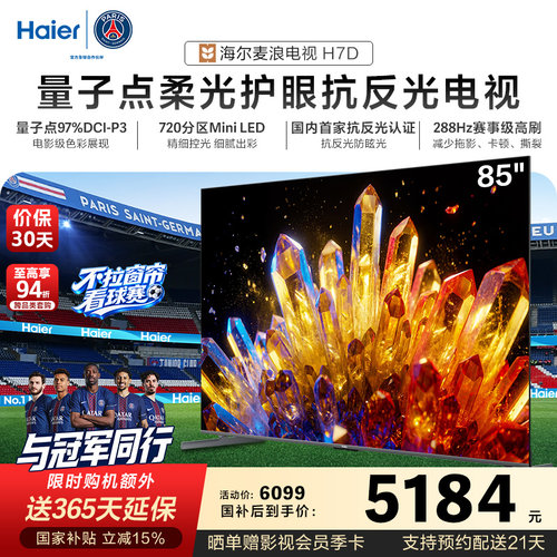 海尔麦浪电视85H7D 85英寸柔光护眼抗反光新一代艺术MiniLED电视
