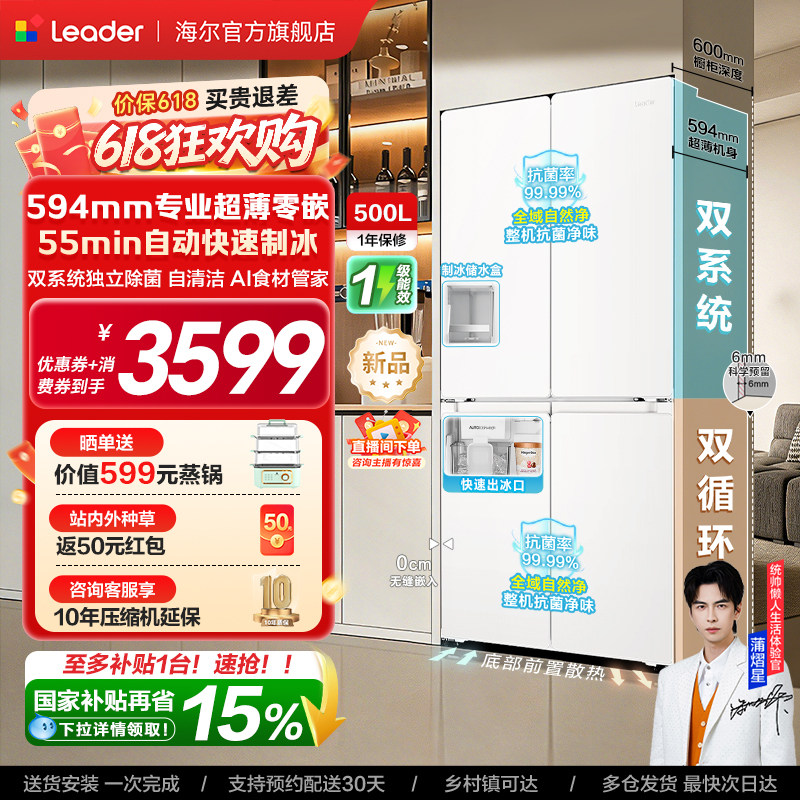 [新品]海尔出品统帅500制冰立得双系统超薄零嵌十字门家用电冰箱