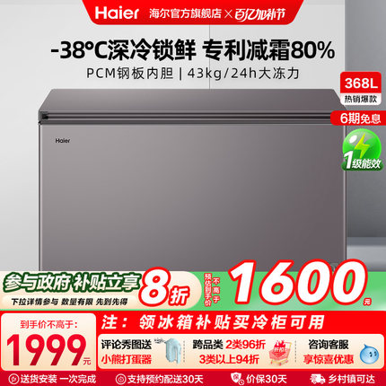 【新品】海尔368L大容量节能家用商用深冷冰柜冷藏冰箱减霜冷柜
