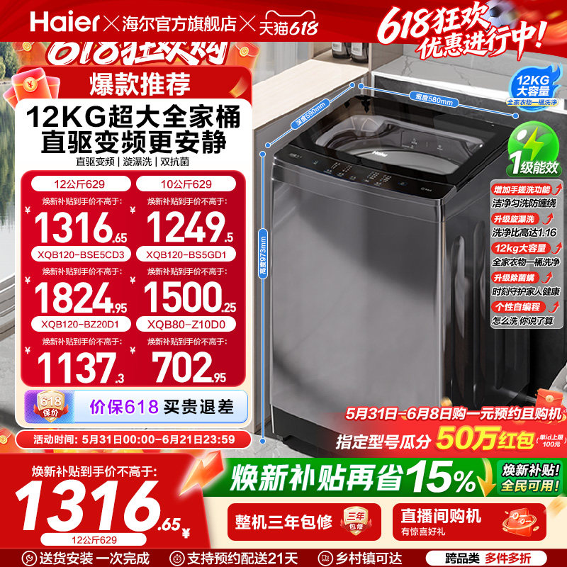 以旧换新 海尔波轮洗衣机大容量全自动家用8/10/12kg变频除菌629