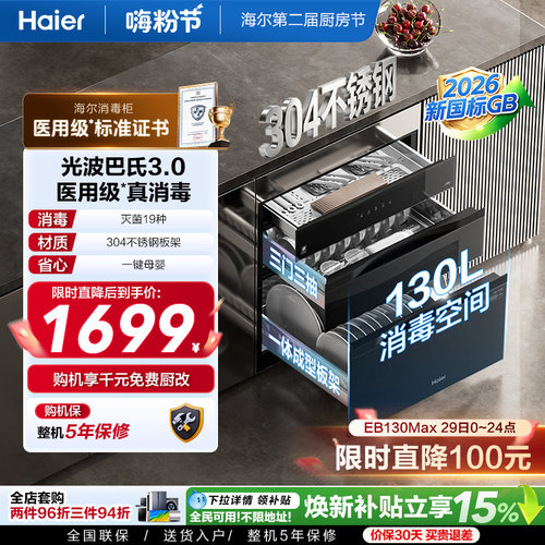 海尔灭菌舱消毒柜EB130医用级