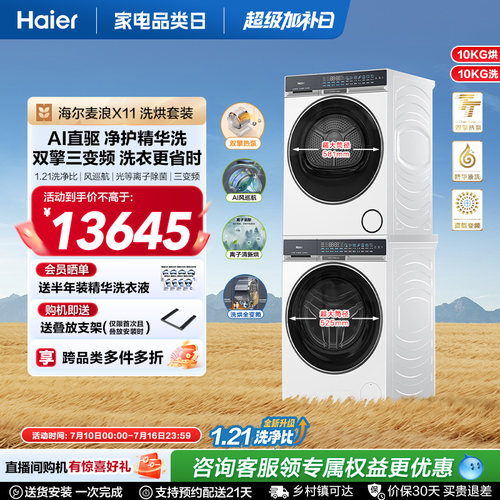 海尔麦浪X11洗烘套装净护精华洗直驱双擎热泵三变频家用洗衣机87W