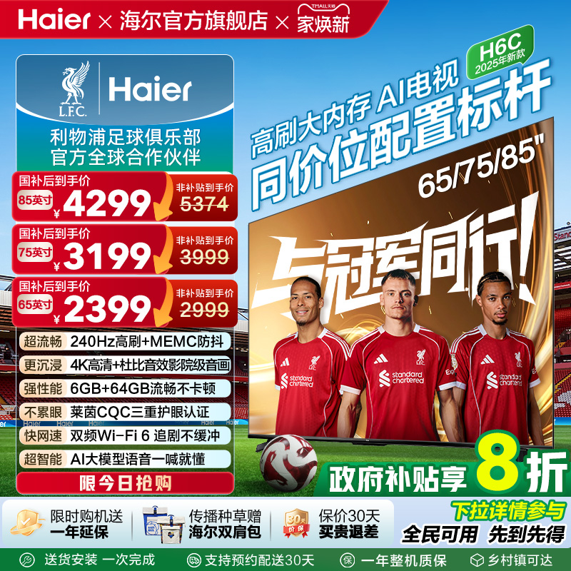海尔H6C电视85英寸75英寸65英寸液晶电视机家用85H6C 75H6C 65H6C