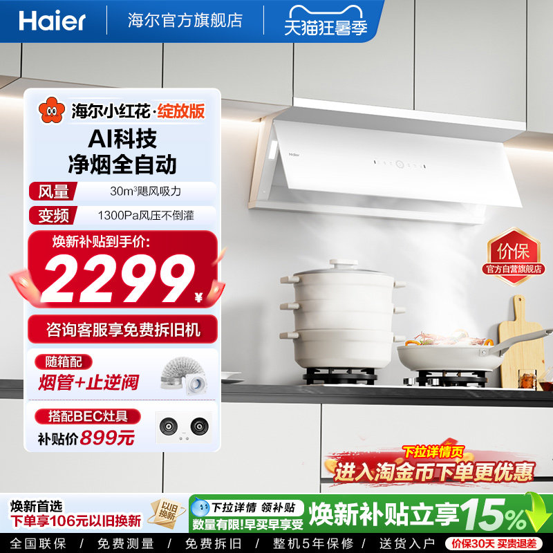 海尔全自动C50Max抽油烟机小红花家用厨房吸油烟机变频静音白色
