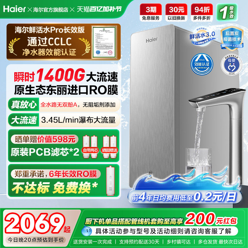 海尔鲜活水PRO+长效版净水器家用直饮机厨房自来水家庭净水机R305