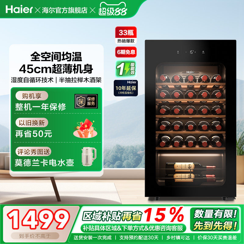 【新品】海尔33瓶风冷超薄家用红酒柜冷藏均温静音酒窖级冰吧