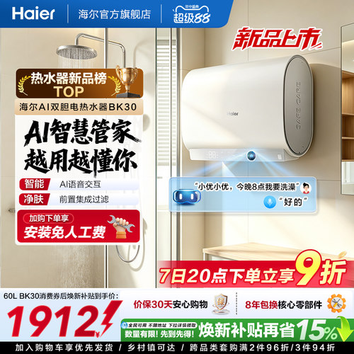 【重磅新品】海尔AI电热水器官方变频家用洗澡扁桶超一级能效BK30
