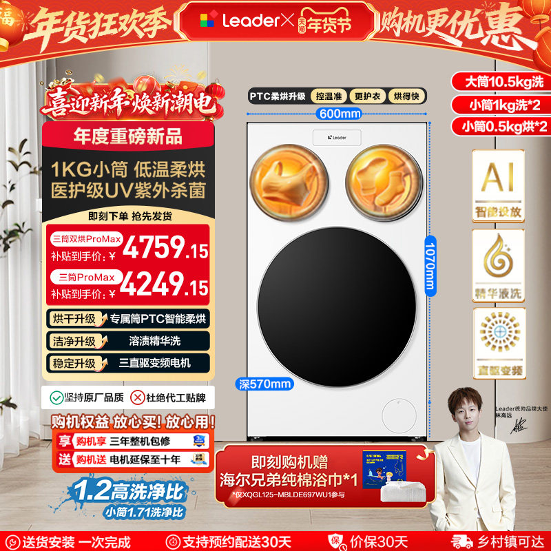 以旧换新补贴海尔出品统帅懒人三筒洗衣机双烘版婴儿洗ProMax版