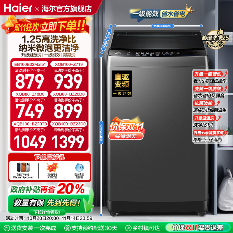洗衣机以旧换新补贴海尔波轮10kg变频家用全自动租房除螨20T0