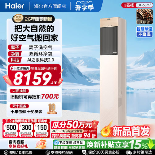 【重磅新品】海尔洗空气空调大3匹一级能效柜机立式家用客厅A800