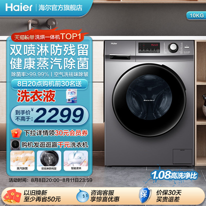 海尔 滚筒洗衣机10公斤家用大容量全自动除菌变频洗烘干一体106C