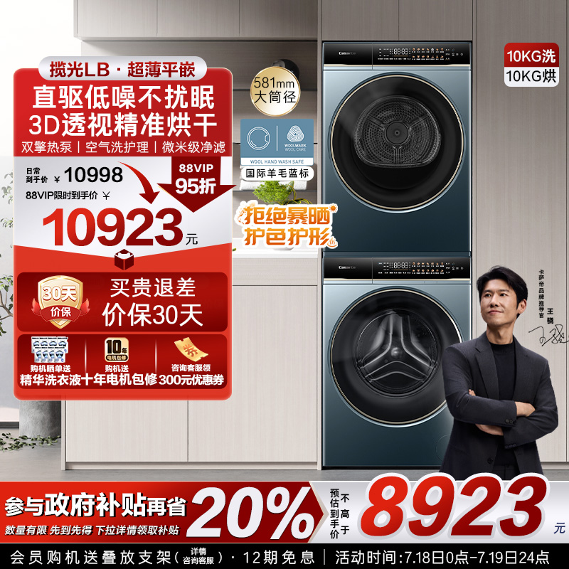 【卡萨帝揽光】10kg超薄精华洗衣机双擎热泵烘干机组合洗烘套装LB