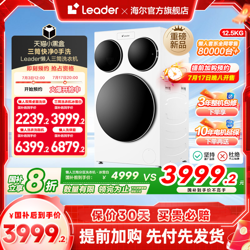 海尔智家统帅/Leader三筒懒人洗衣机滚筒12.5kg家用全自动三桶697