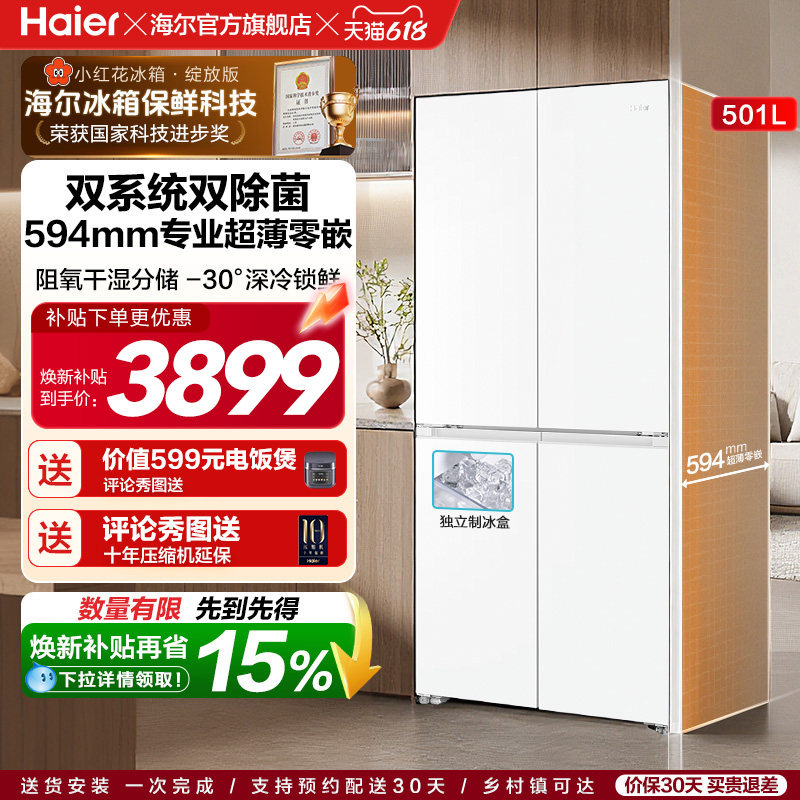 【双系统】海尔小红花501L十字四开门超薄零嵌入式制冰家用电冰箱