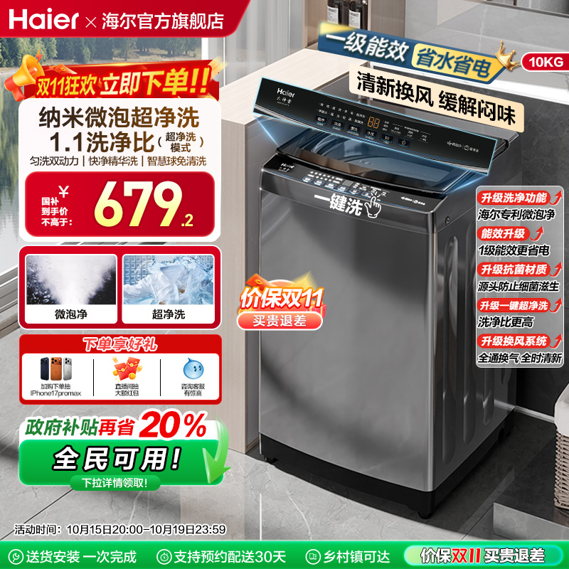 [换新补贴]微泡净海尔波轮洗衣机小型家用全自动10kg除螨租房Z719