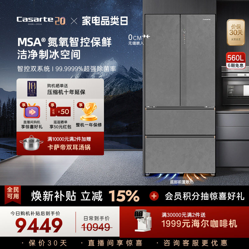 新品卡萨帝揽光560L制冰零嵌入式四门一级能效电冰箱家用以旧换新 - 实物图