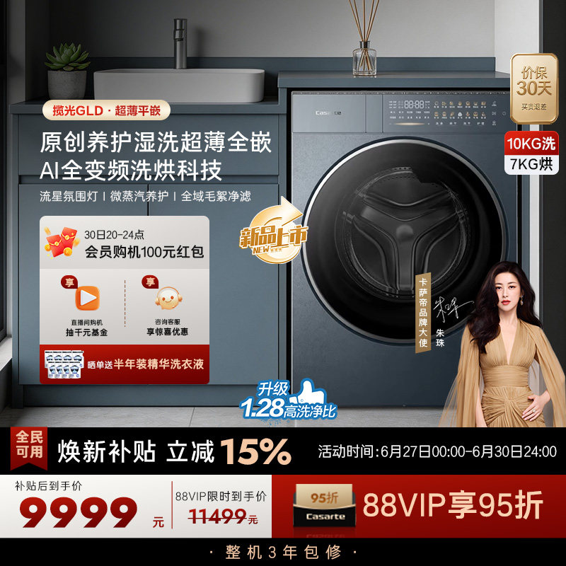 换新补贴【卡萨帝揽光】10kg直驱变频热泵式洗烘一体洗衣机GLD