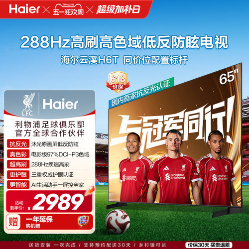 海尔云溪电视65H6T 65英寸抗反光防眩护眼屏288Hz高刷液晶电视机