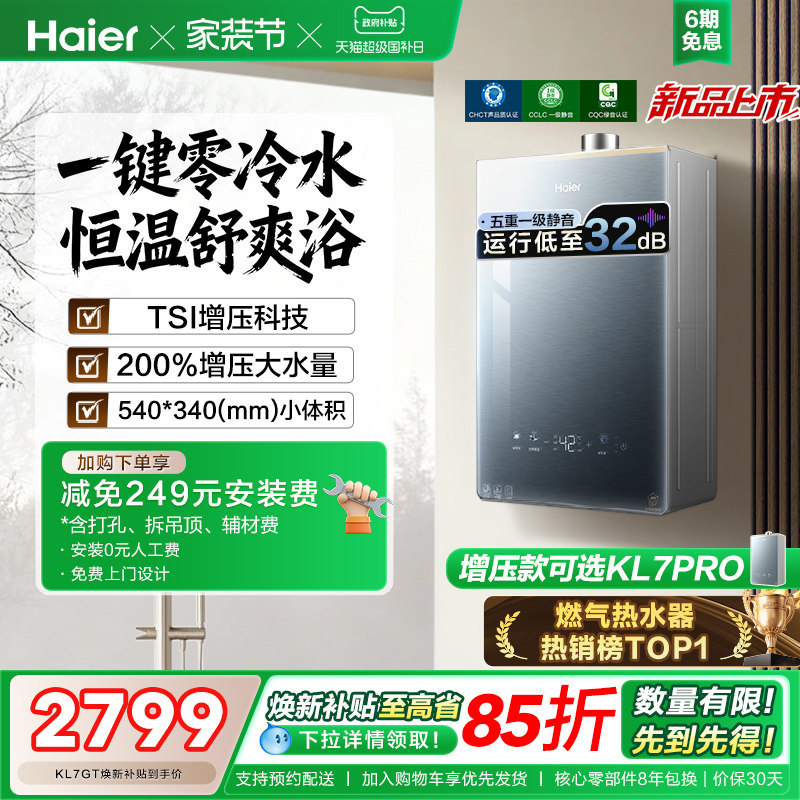 [KL7PRO升级]海尔燃气热水器天然气零冷水KL7GT家用16