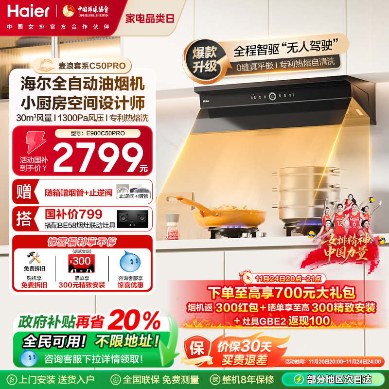海尔麦浪套系全自动C50Pro油烟机
