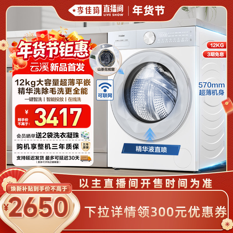 【李佳琦直播间新年置新家】云溪海尔滚筒洗衣机智投精华洗55DW