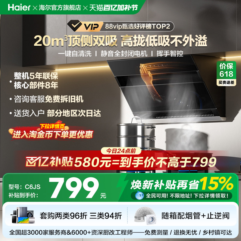 【百亿加补】海尔C6JS吸抽油烟机厨房家用大吸力顶侧双吸自清洁
