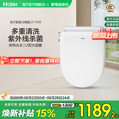 海尔抗菌坐垫恒温即热智能马桶盖