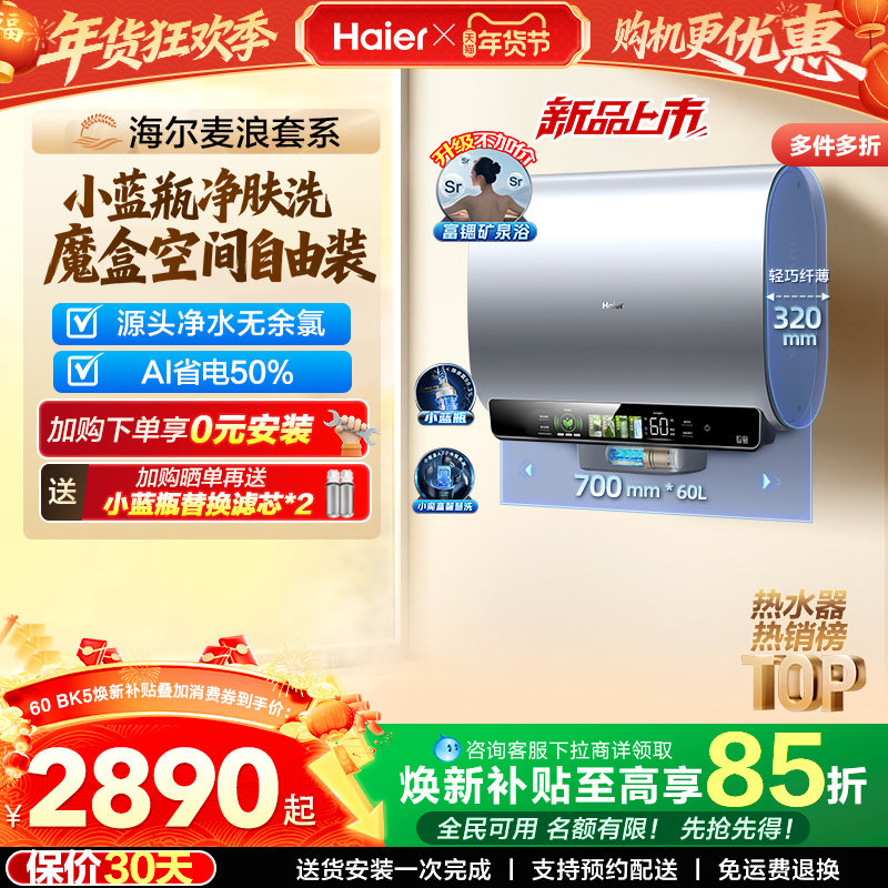 海尔麦浪电热水器以旧换新补贴家用卫生间蓝瓶免镁棒双胆扁桶BK5