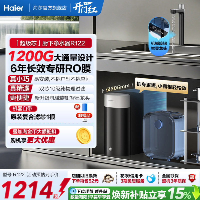 海尔鲜活水超级芯净水器家用直饮机厨房自来水过滤家庭净水器R122图片