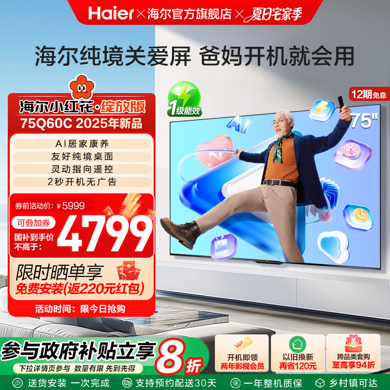 海尔小红花套系 纯境关爱屏75Q60C 75英寸老人智能电视机液晶家用