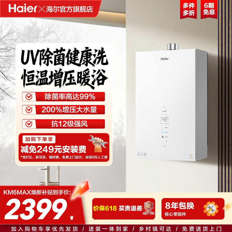 [新品]海尔KM6MAX燃气热水器UV杀菌净水天然气静音水伺服增压恒温