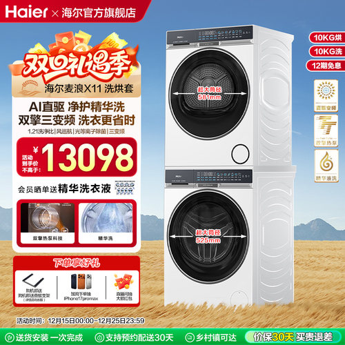 海尔麦浪X11洗烘套装净护精华洗直驱双擎热泵三变频家用洗衣机87W