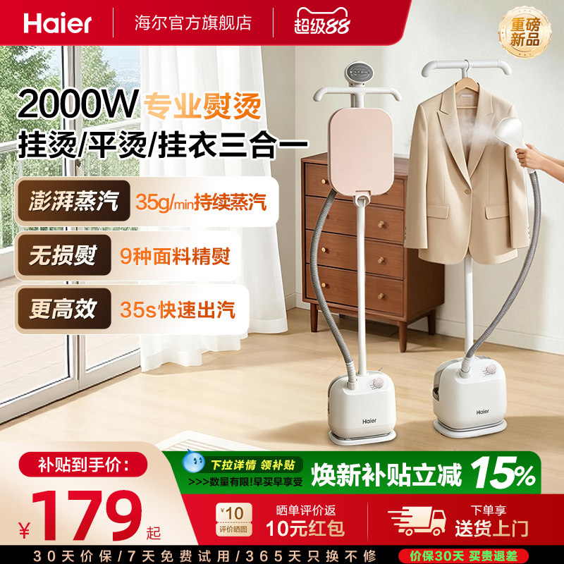 海尔立式蒸汽挂烫机26年新款图片