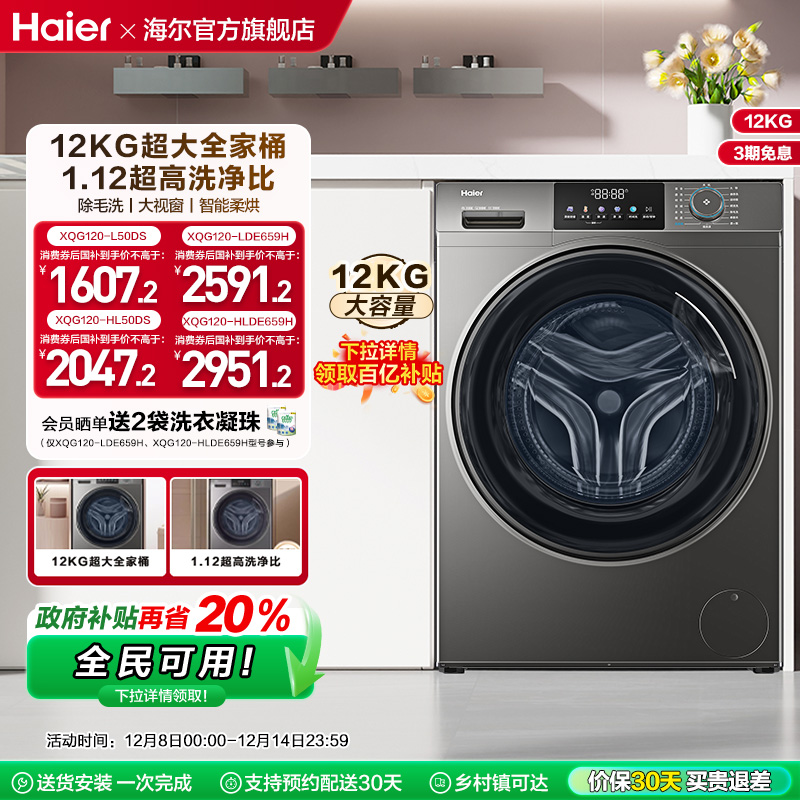 [以旧换新]海尔滚筒洗衣机12公斤家用全自动大容量洗脱一体50DS