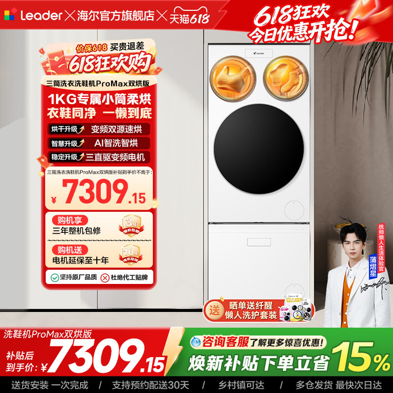 以旧换新海尔出品统帅懒人三筒洗衣洗鞋一体机全自动双烘ProMax