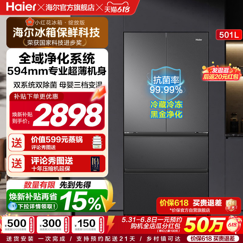 【双系统新品】海尔小红花501L法式多门风冷无霜家用节能电冰箱