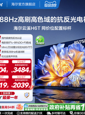 海尔云溪电视H6T 85英寸75英寸65英寸55英寸高刷高色域抗反光电视