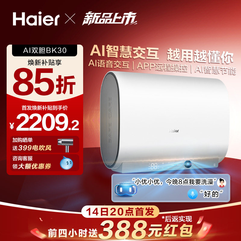 海尔AI电热水器扁桶超一级能效BK30