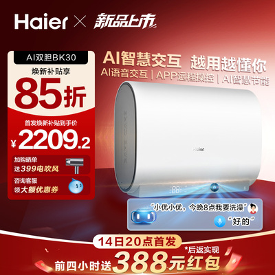 【重磅新品】海尔AI电热水器官方变频家用洗澡扁桶超一级能效BK30