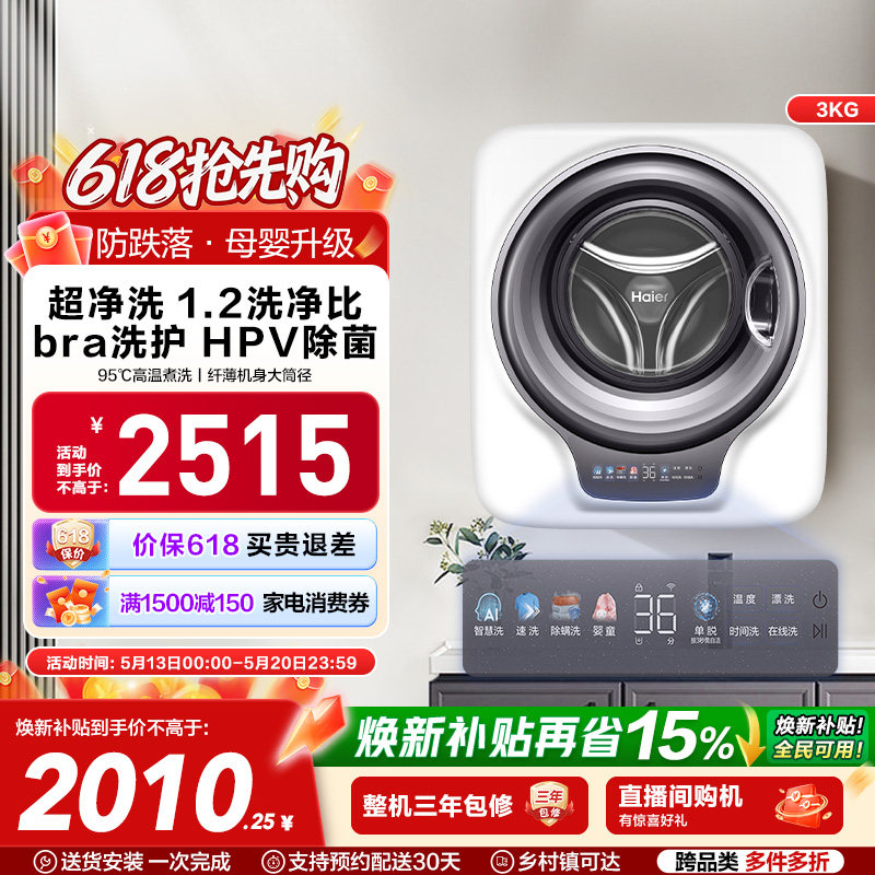 [防跌落]海尔壁挂洗衣机HPV除菌全自动家用婴儿童内衣裤袜滚筒739