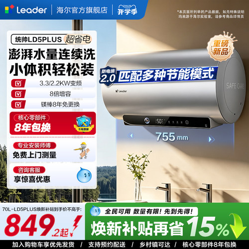 海尔出品统帅电热水器LD5plus