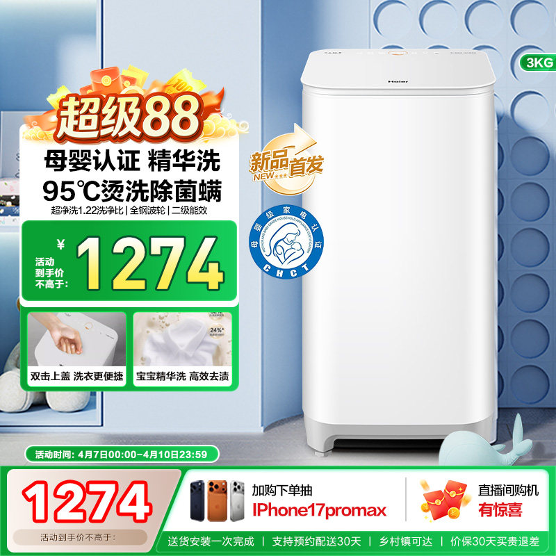 海尔3KG内衣95°C除菌螨儿童全自动小型婴儿精华洗迷你洗衣机57N