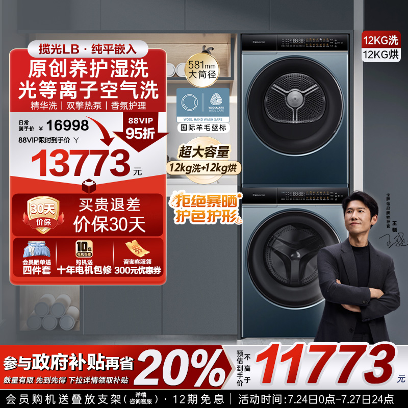 【卡萨帝揽光】12kg大容量滚筒洗衣机热泵烘干机组合洗烘套装LB