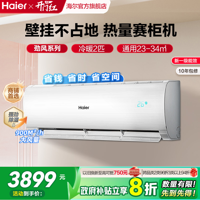 海尔空调2匹新一级能效