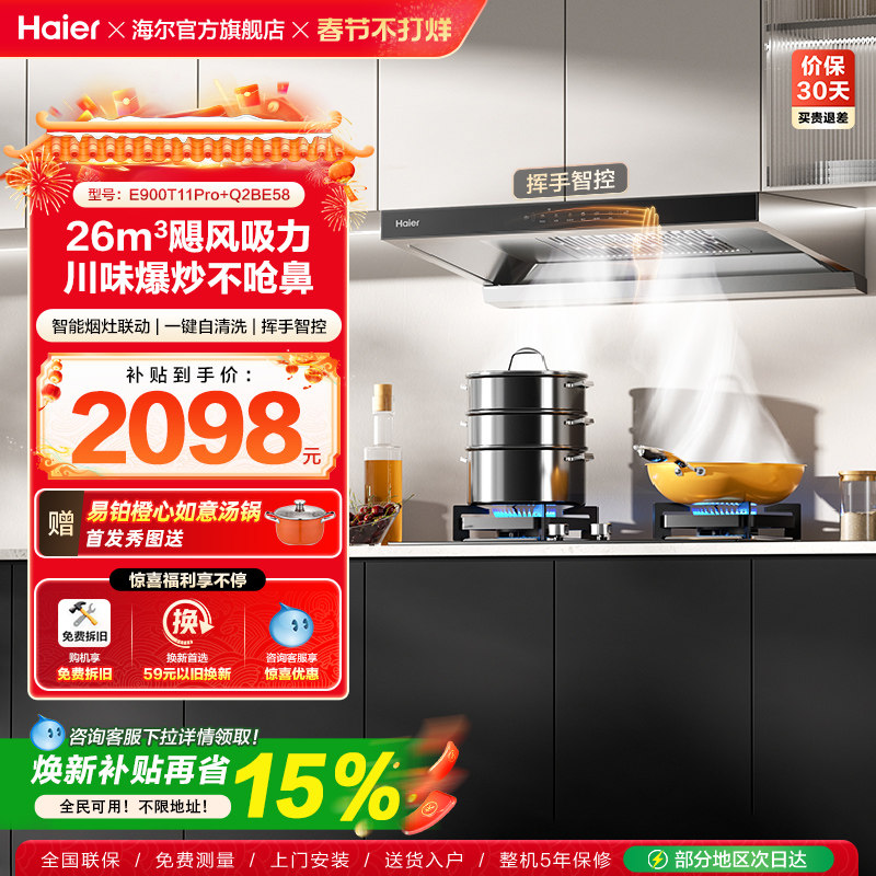 [26年新品]海尔吸油烟机燃气灶厨房家用烟灶套装吸烟机T11Pro