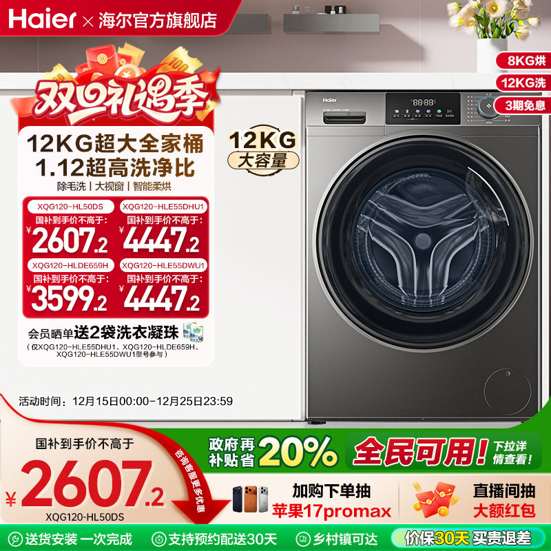 [以旧换新]海尔滚筒洗衣机家用全自动大容量洗烘一体12公斤50DS