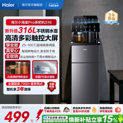 海尔净水茶吧机家用新款客厅全自动智能饮水一体机小海星系列S16