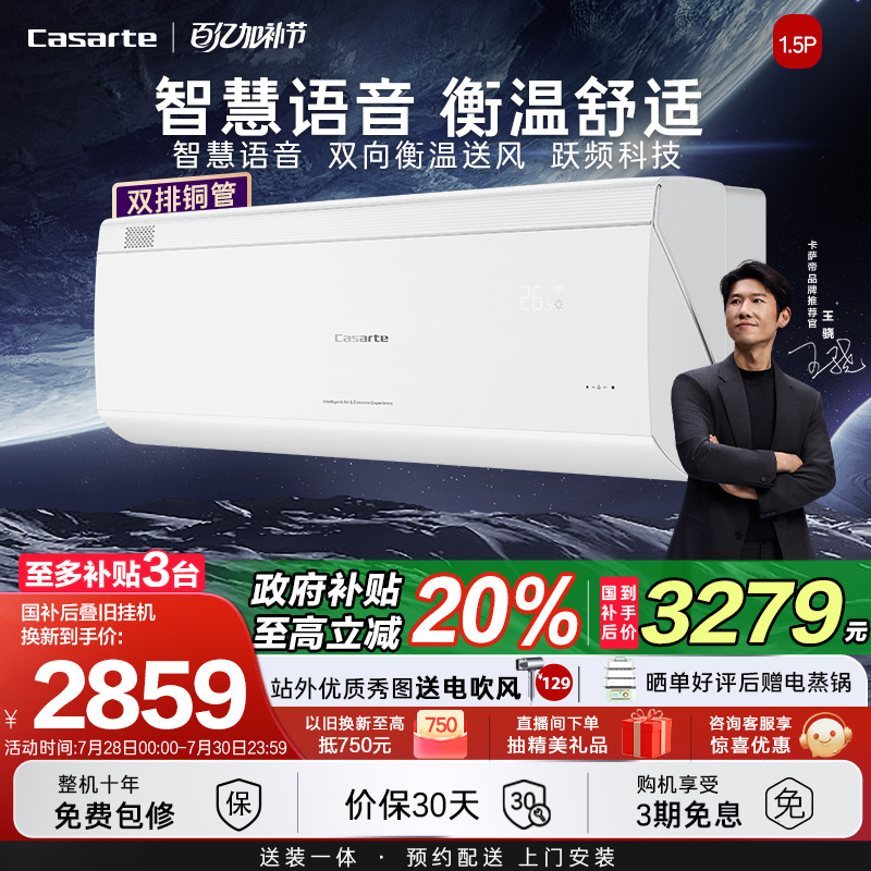 以旧换新卡萨帝揽光空调挂机变频家用卧室冷暖双向送风新1级1.5匹